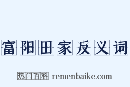富阳田家反义词是什么意思的图片
